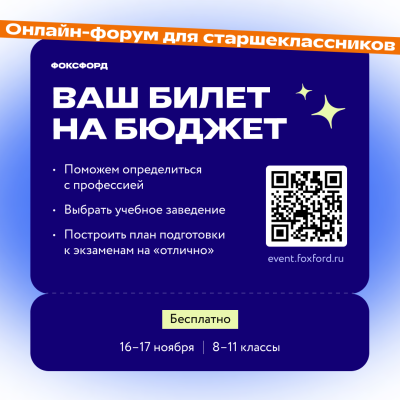 Бесплатный онлайн-форум «Ваш билет на бюджет» для учеников 8–11 классов