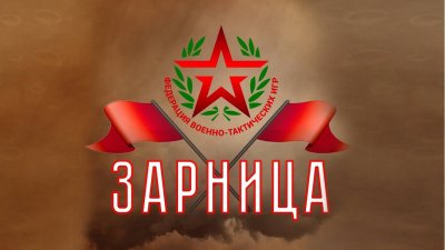 Городская военно-спортивная игра «Зарница»