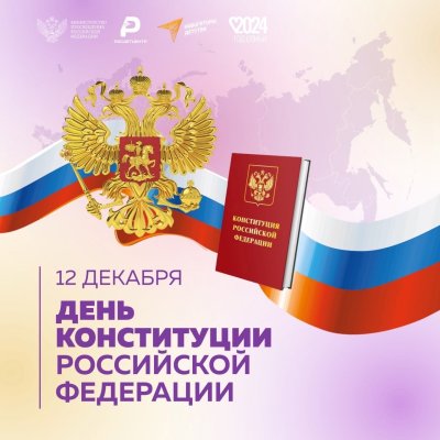 12 декабря – День Конституции Российской Федерации