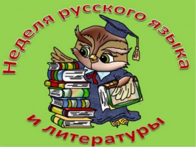 Неделя русского языка и литературного чтения в начальной школе