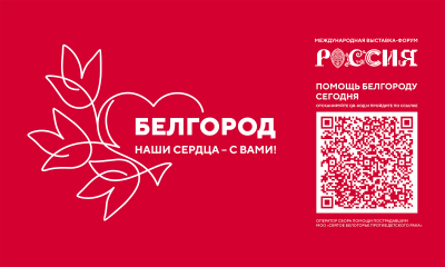 Общероссийская акция в поддержку жителей Белгородской области «Белгород – наши сердца с вами»