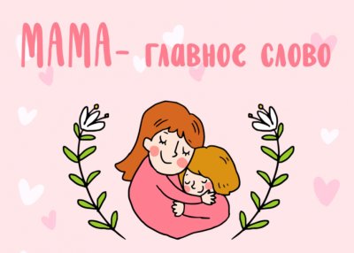 Акция #Слюбовьюкмаме