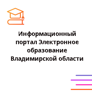 Региональный портал системы образования Владимирской области