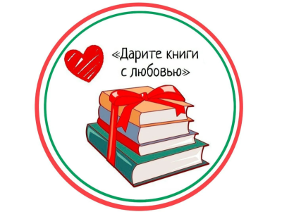 Всероссийская акция "Дарите книги с любовью"