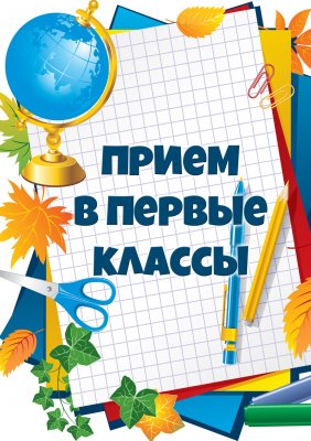 Прием в первый класс 2025-2026 учебного года