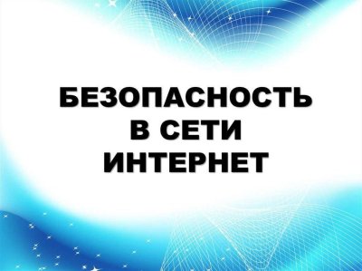 Безопасность в сети Интернет