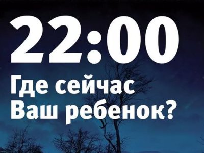 22:00 Ваши дети дома?