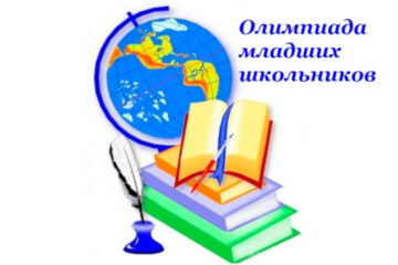 Итоги муниципального этапа региональной олимпиады младших школьников по математике