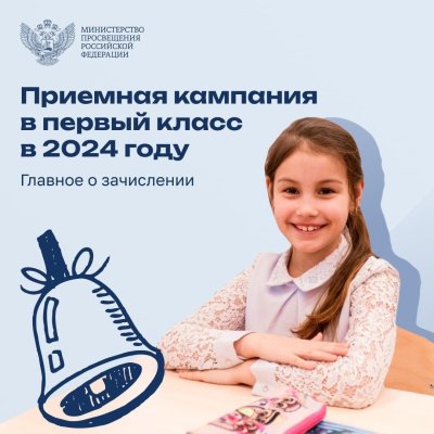 Приемная кампания в 1 класс на 2024-2025 учебный год
