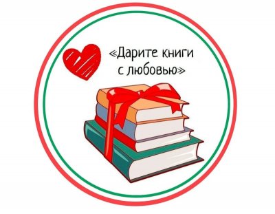 Итоги Всероссийской акции "Дарите книги с любовью!"