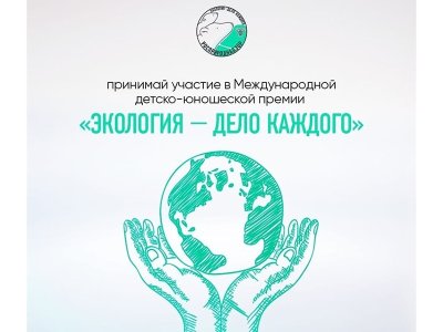 IV Международная детско-юношеская премия "Экология - дело каждого"