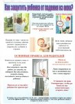 Как защитить ребенка от выпадения из окна?