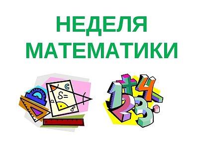 Предметная неделя математики